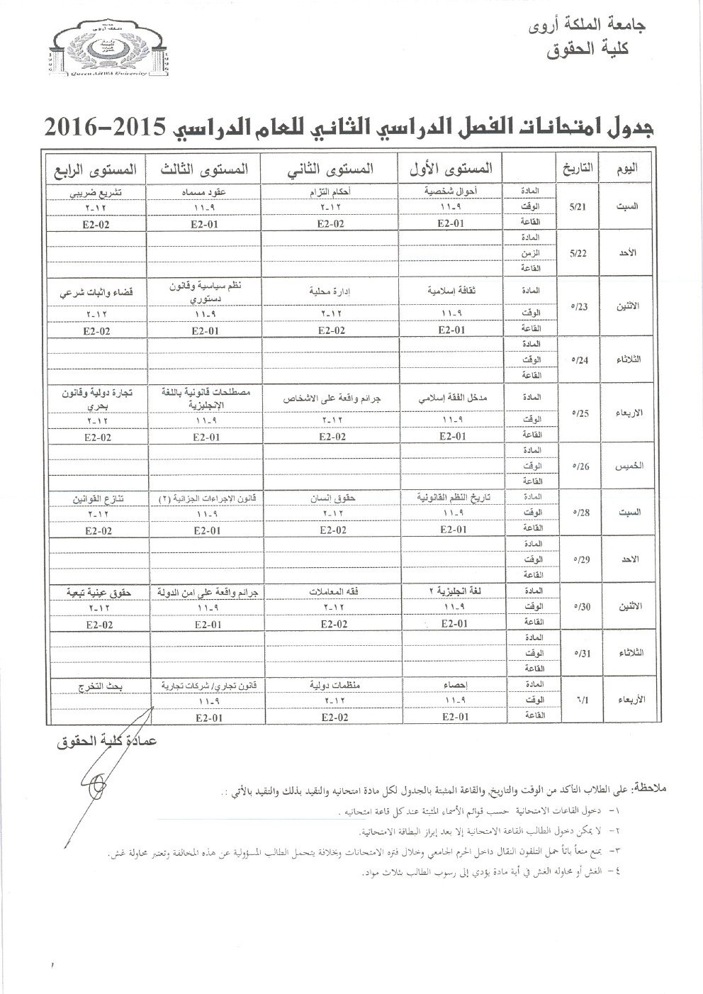كلية الحقوق -  جدول امتحانات الفصل الدراسي الثاني للعام 2015-2016