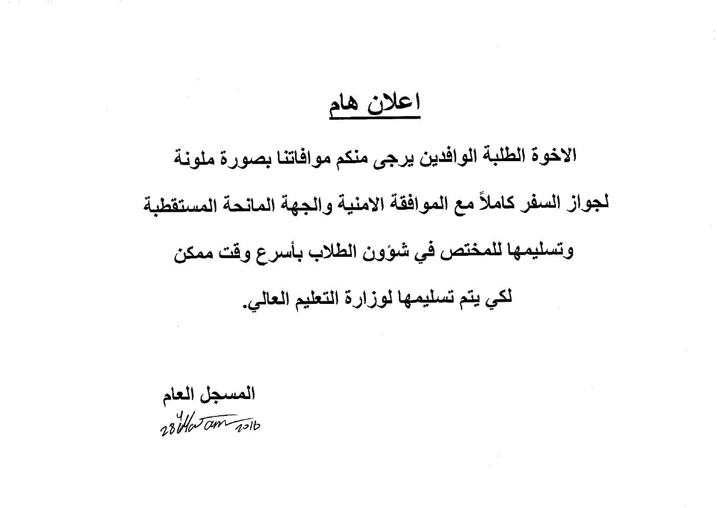 اعلان مهم للطلاب الوافدين