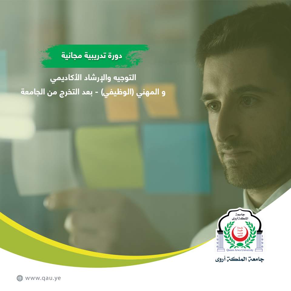 دورة تدريبية  بعنوان التوجيه والإرشاد الأكاديمي و المهني (الوظيفي) - بعد التخرج من الجامعة