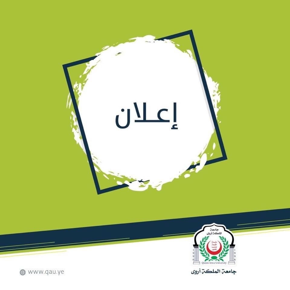 تنبية بشان تحري الدقه في مشاركة اخبار الجامعة