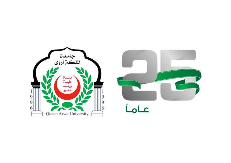 جامعة الملكة أروى تحتفي بمرور 25 عاماً على تأسيسها