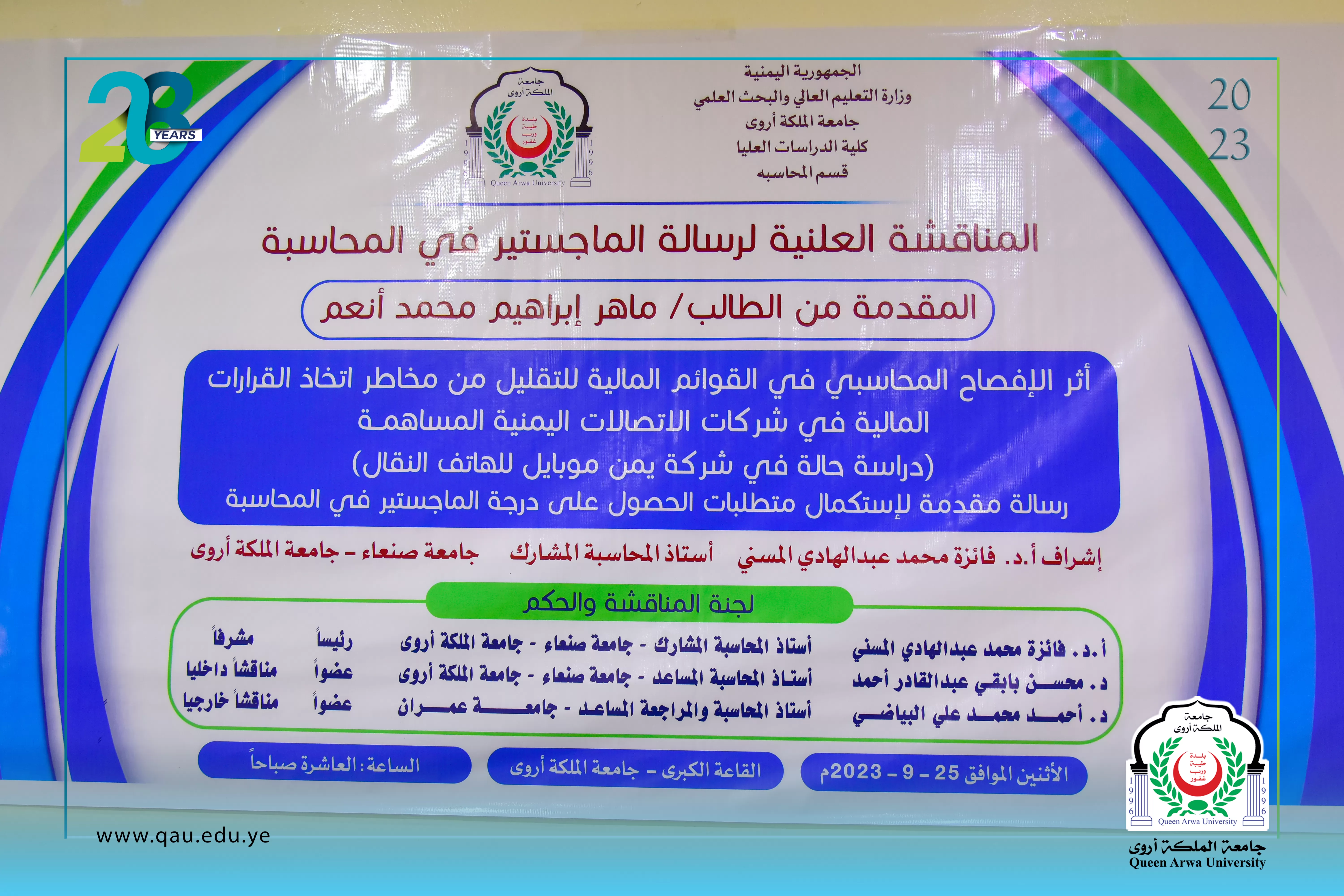مناقشة رسالة ماجستير