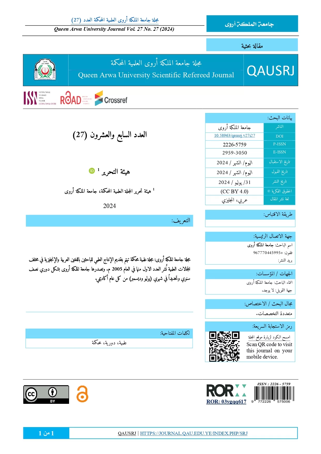 صدور العدد 27 من مجلة جامعة الملكة أروى العلمية المحكمة يناير يوليو 2024