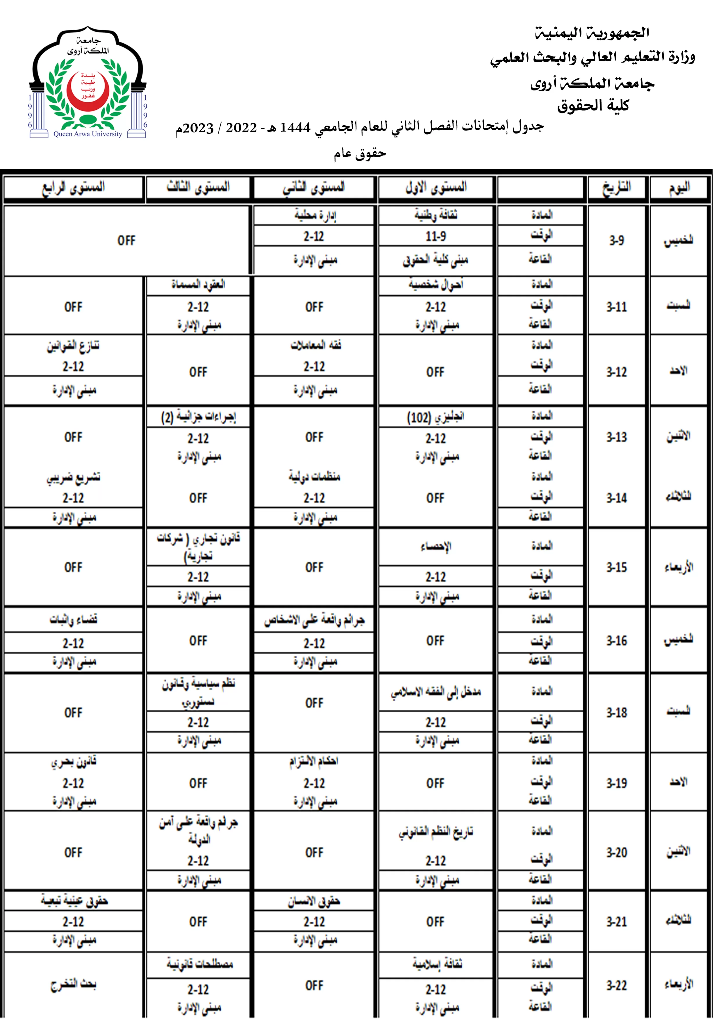 جداول الامتحانات