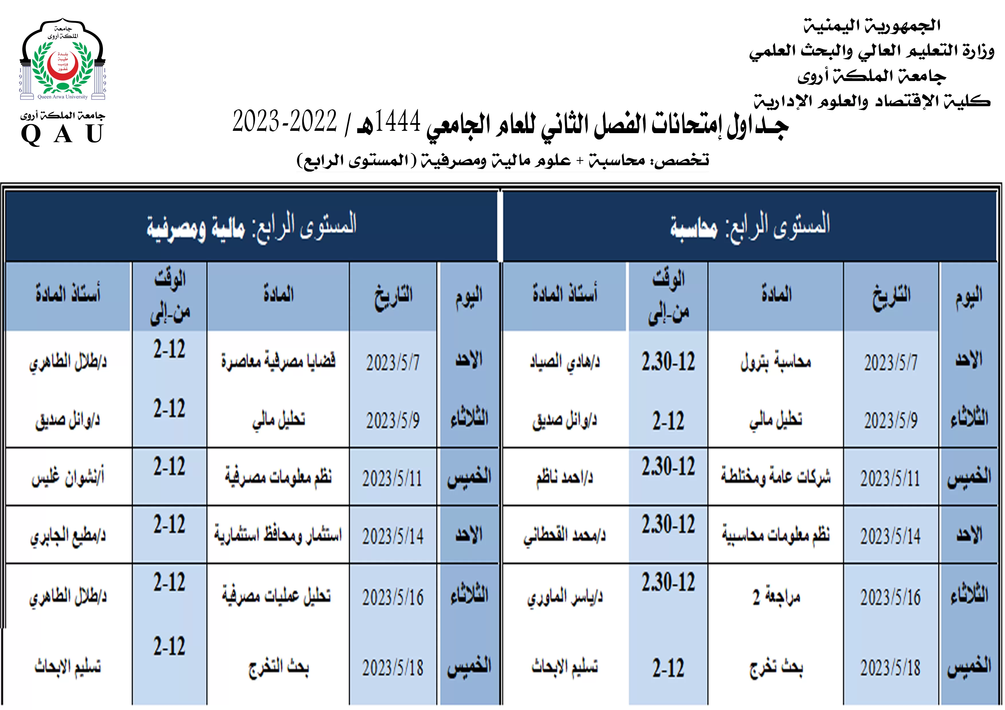 جداول الامتحانات