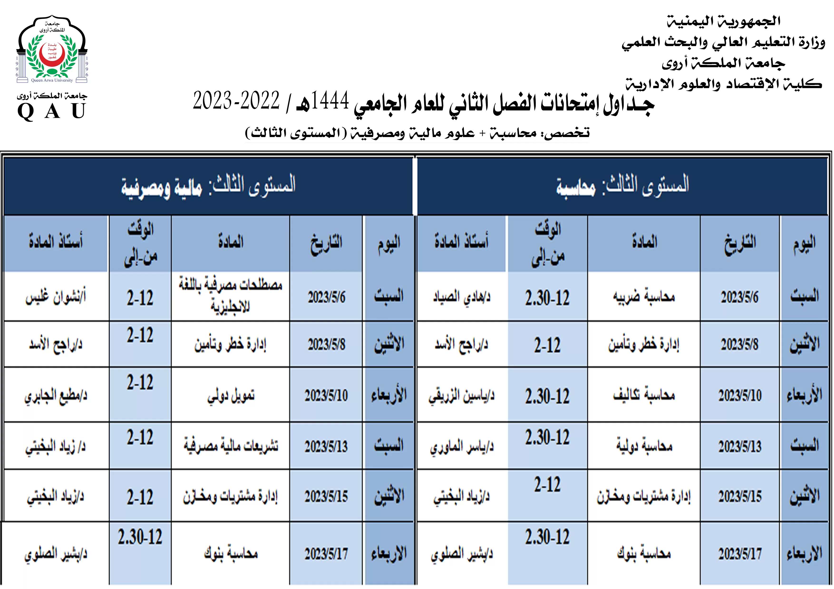 جداول الامتحانات