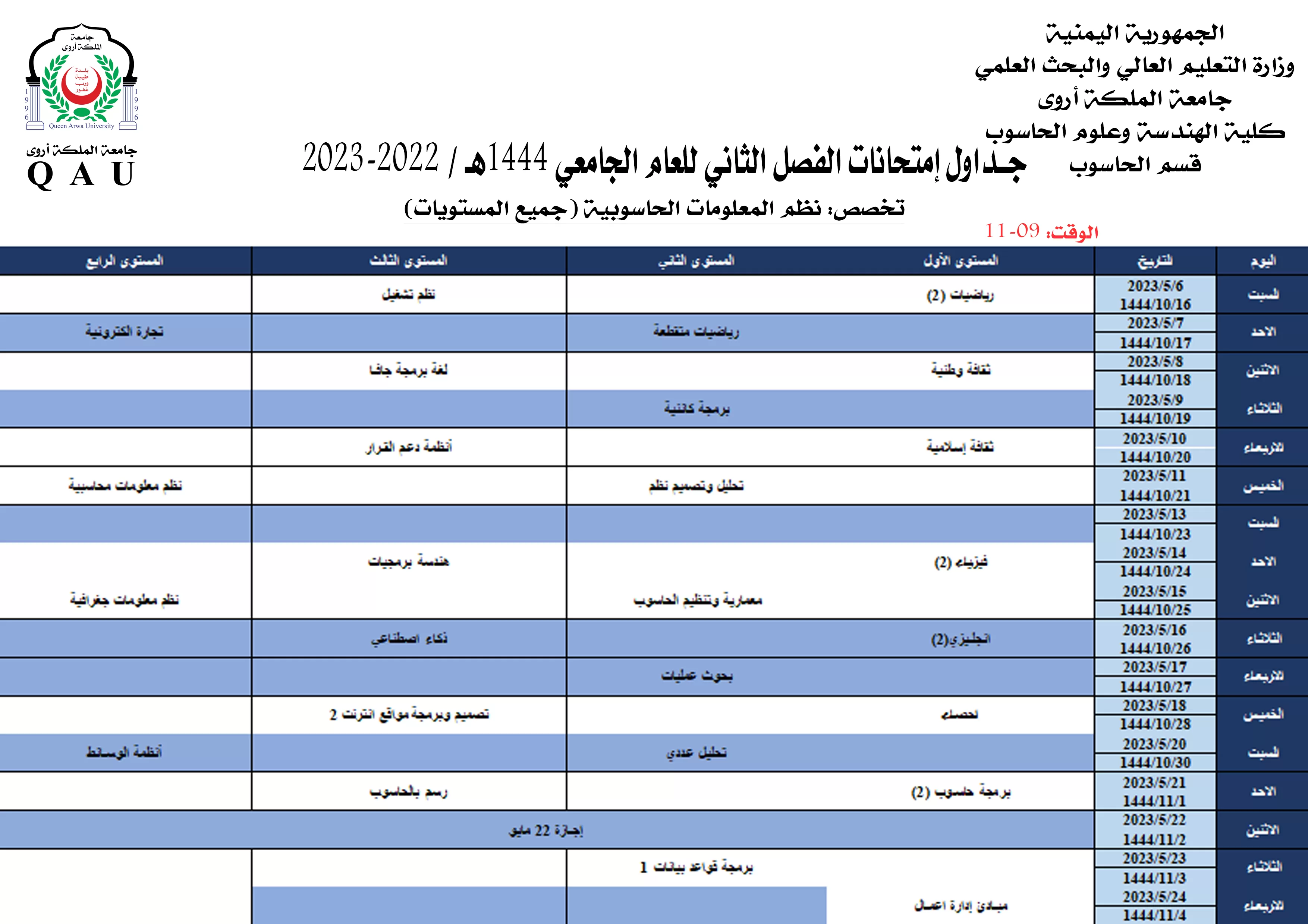جداول الامتحانات