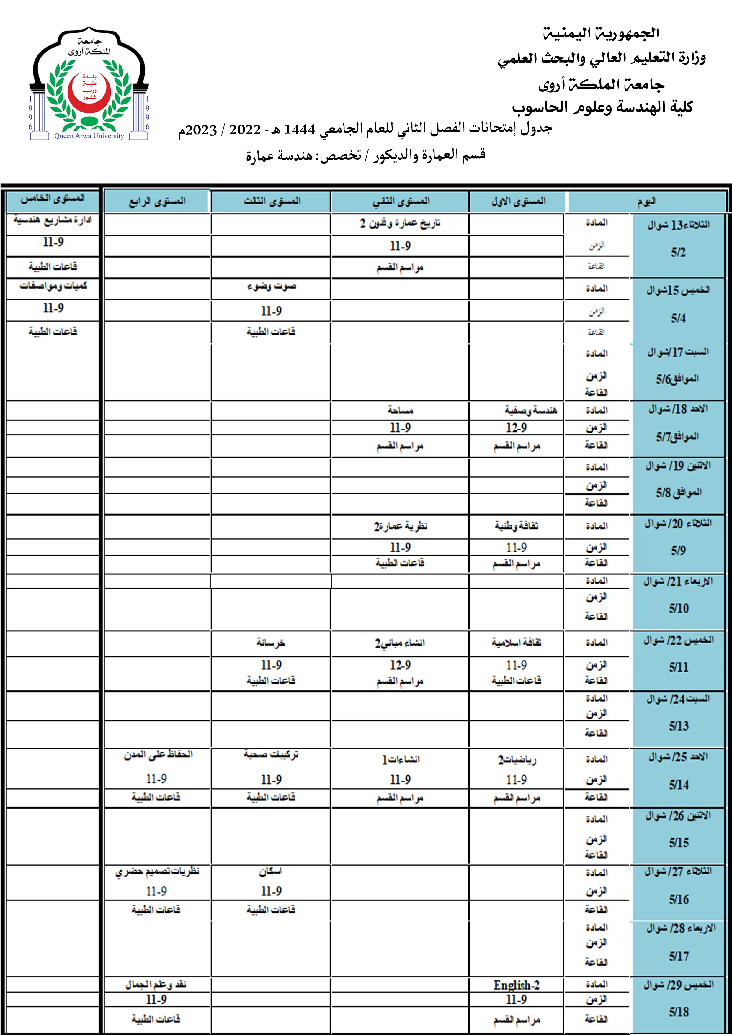 جداول الامتحانات