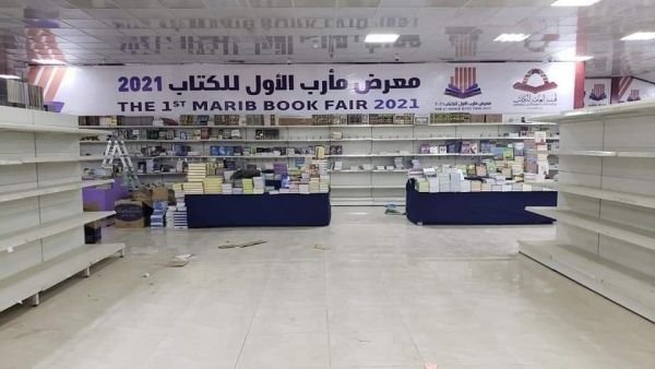 مأرب.. انطلاق المعرض الثاني للكتاب في 21 ديسمبر الجاري
