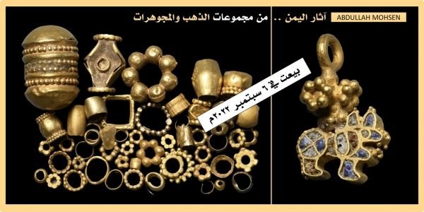 بيع أكثر من 60 قطعة أثرية ذهبية يمنية بـ 745 دولاراً في مزاد بلندن