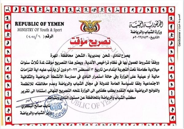 المهرة..وزارة الشباب تمنح نادي شحن الرياضي تصريح مزاولة نشاط مؤقت