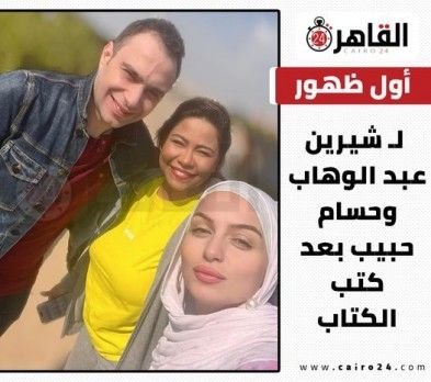 أول ظهور لشيرين وحسام حبيب بعد زواجهما مرة أخرى