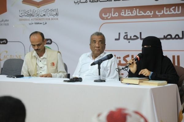 "المقالح رحلة نضال بين العلم والفكر والسياسة".. ندوة فكرية بمعرض مأرب للكتاب