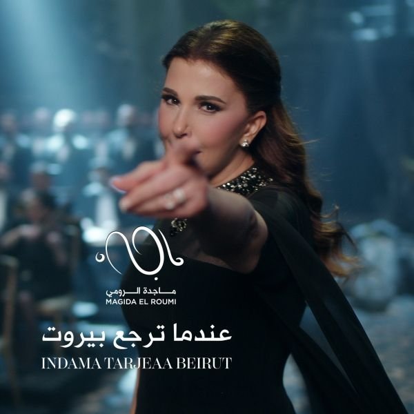 ماجدة الرومي تصدر أغنية جديدة بعنوان عندما ترجع بيروت