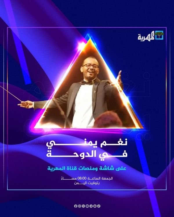 نغم يمني في الدوحة على شاشة ومنصات قناة "المهرية"