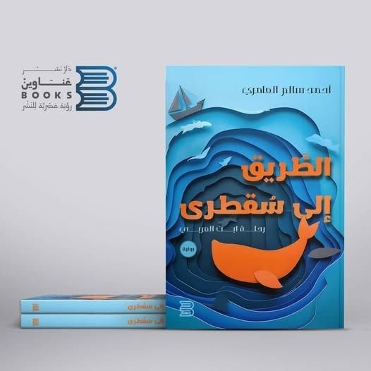 "الطريق إلى سقطرى".. رواية أولى للدكتور أحمد العامري تُبرز جمال وتاريخ الجزيرة وموروثها الثقافي