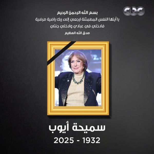 الموت يغيب الفنانة المصرية سميحة أيوب