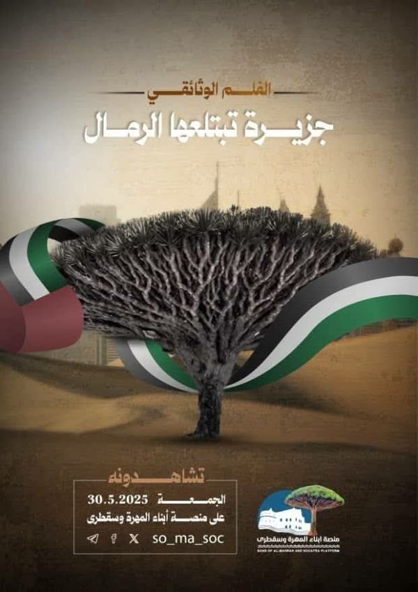 "جزيرة تبتلعها الرمال".. فيلم يوثق التغلغل الإماراتي في سقطرى وتغييب السيادة