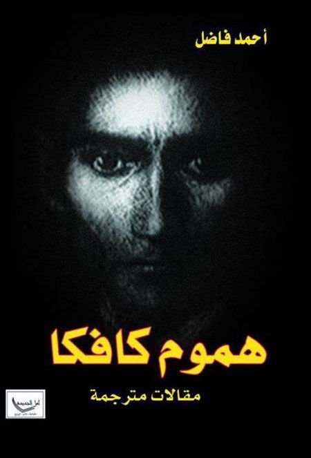 فرانز كافكا المؤثر والمتأثر