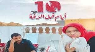 "10 أيام قبل الزفة".. أول فيلم طويل ينتج في اليمن