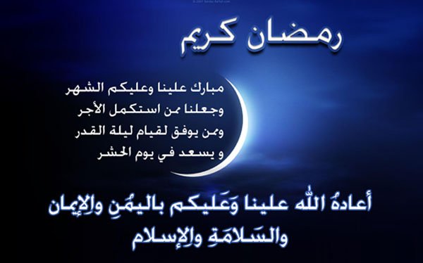 تهنئة بمناسبة حلول شهر رمضان المبارك