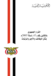 القرار الجمهوري بالقانون رقم (43) لسنة 2005م بشأن الوظائف والأجور والمرتبات