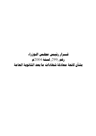 قرار رئيس مجلس الوزراء رقم (299) لسنة 2004م بشأن لائحة معادلة شهادات ما بعد الثانوية العامة