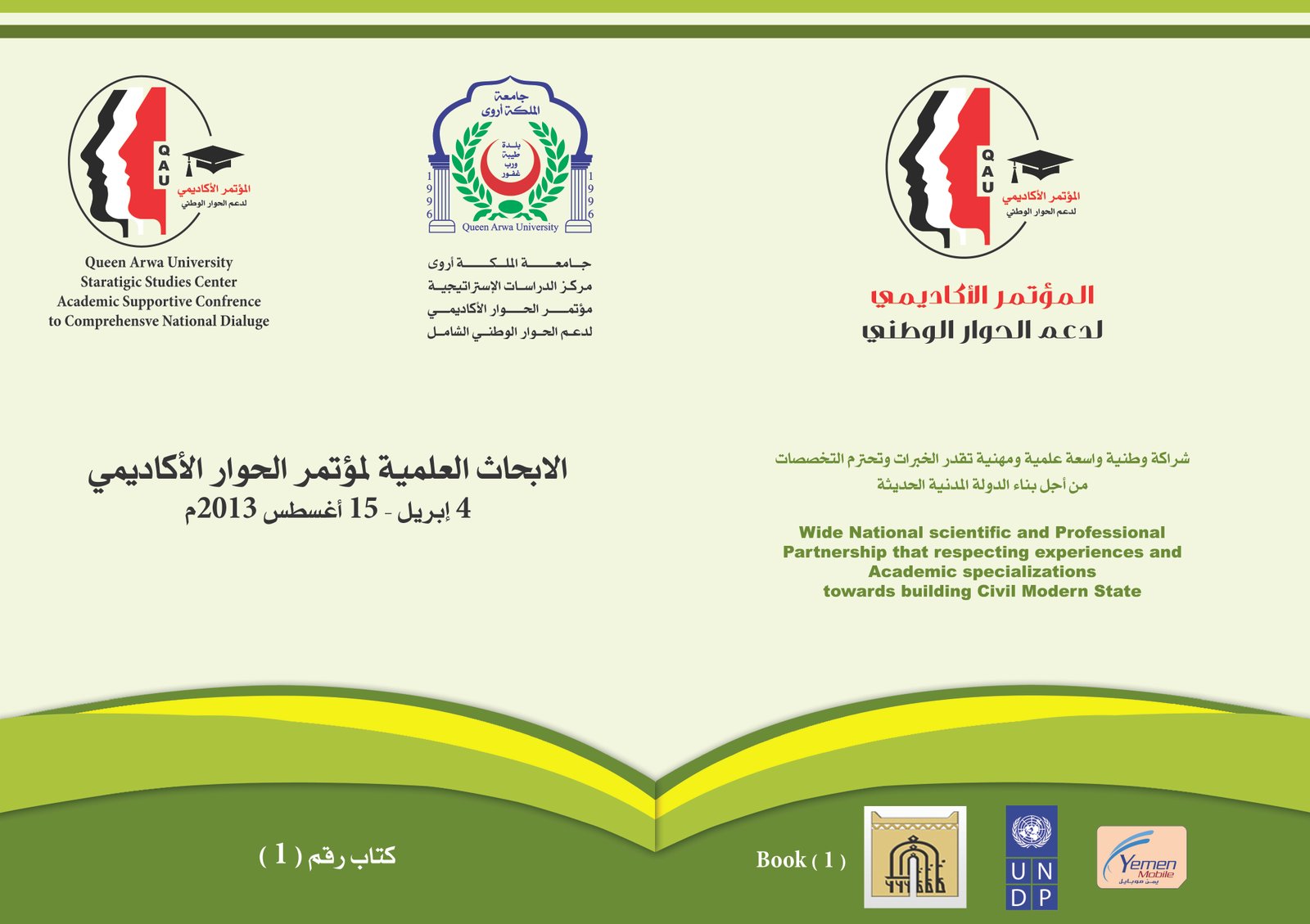 الأبحاث المقدمة للمؤتمر الاكاديمي لدعم الحوار الوطني الشامل
