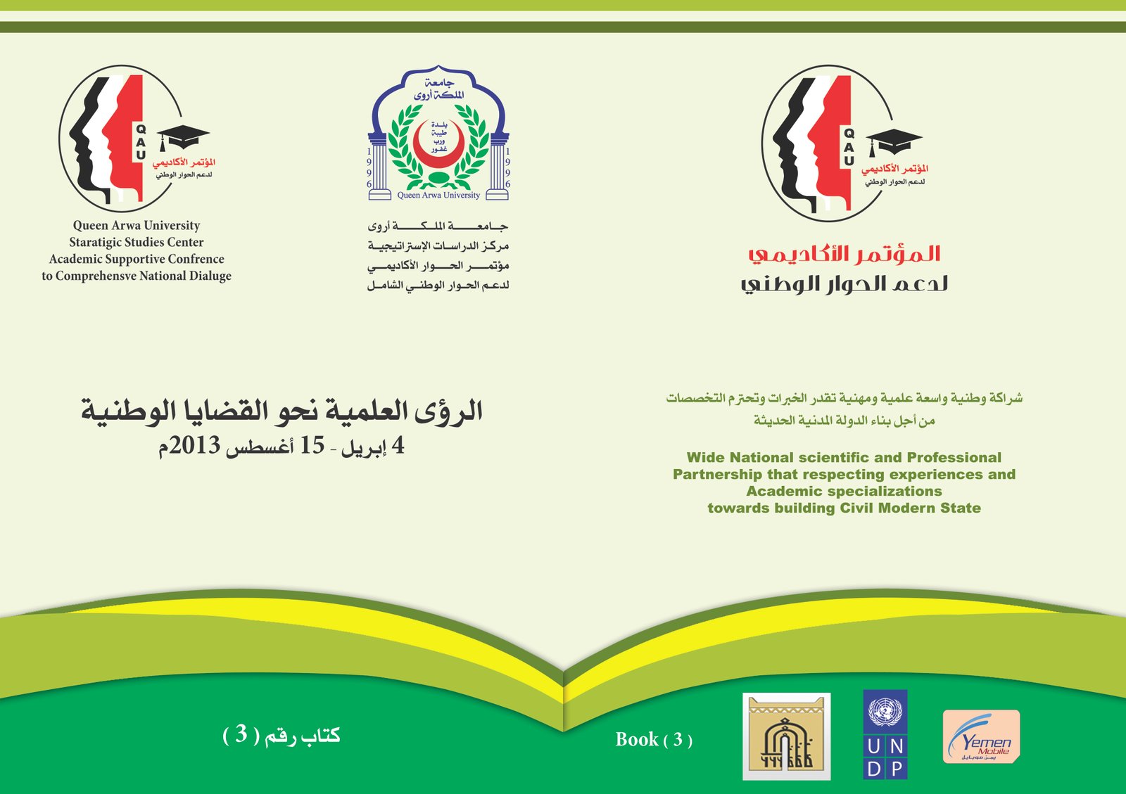 الرؤى العلمية والبيان الختامي للمؤتمر الأكاديمي لدعم الحوار الوطني الشامل