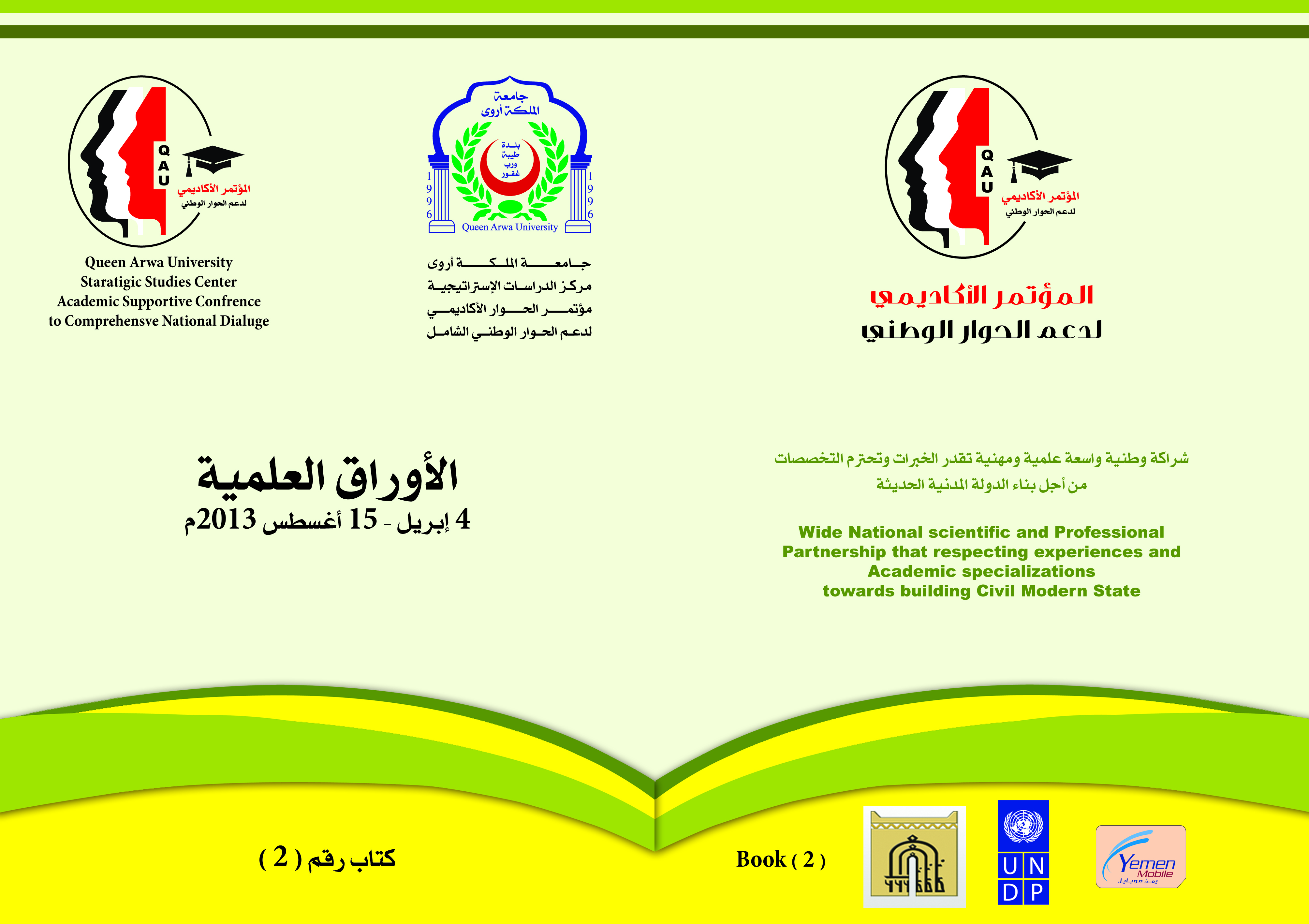 الأوراق العلمية الصادرة عن المؤتمر الاكاديمي لدعم مؤتمر الحوار الوطني الشامل