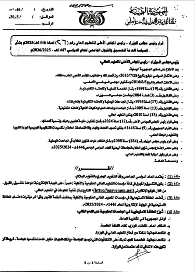 السياسة العامة للتنسيق والقبول الجامعي للعام الدراسي 1447هـ - 2026/2025م