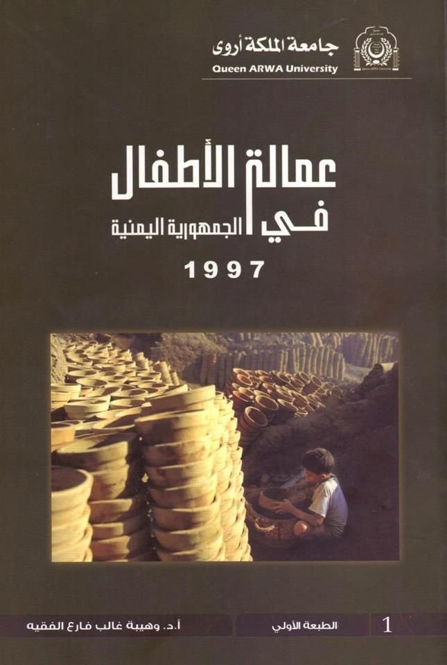 عمالة الاطفال في الجمهورية اليمنية