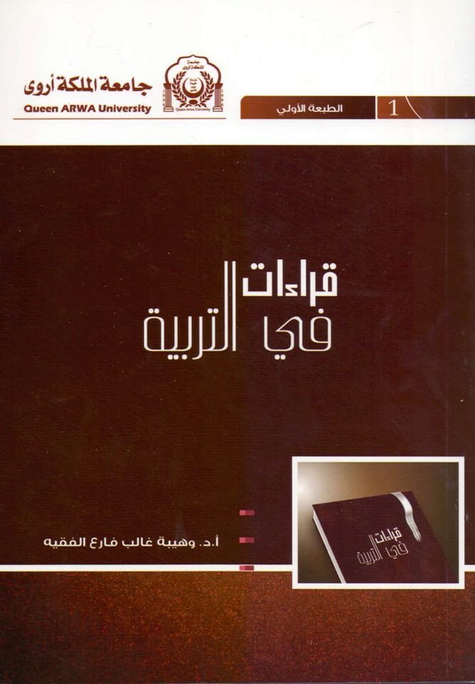 قراءات في التربية