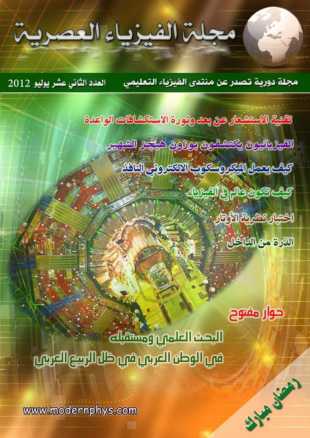 مجلة الفيزياء العصرية العدد الثاني عشر يوليو 2012