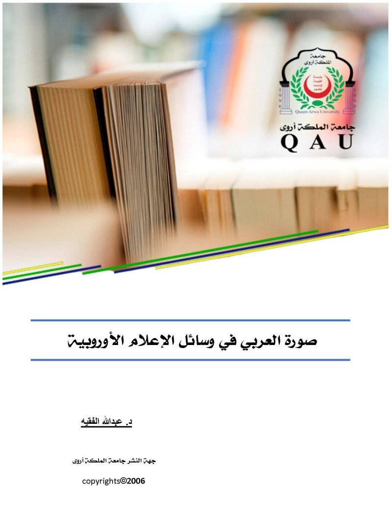 صورة العربي في وسائل الإعلام الأوروبي