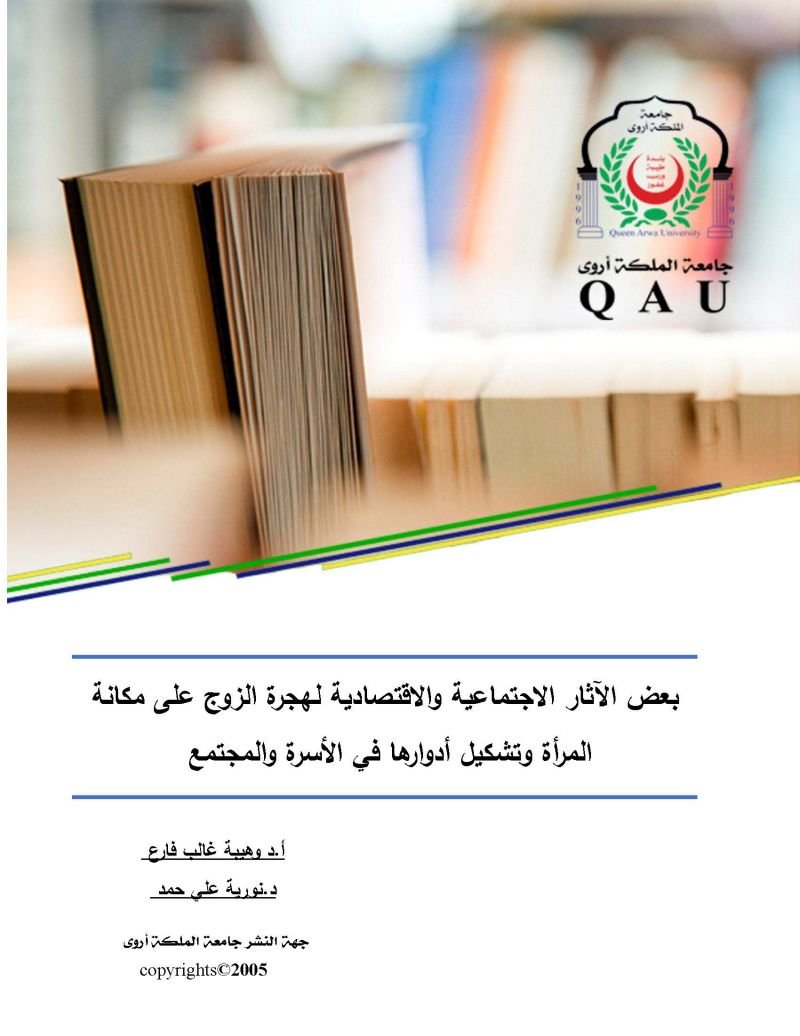 بعض الآثار الاجتماعية والاقتصادية لهجرة الزوج على مكانة المرأة وتشكيل ادوارها في الاسرة والمجتمع