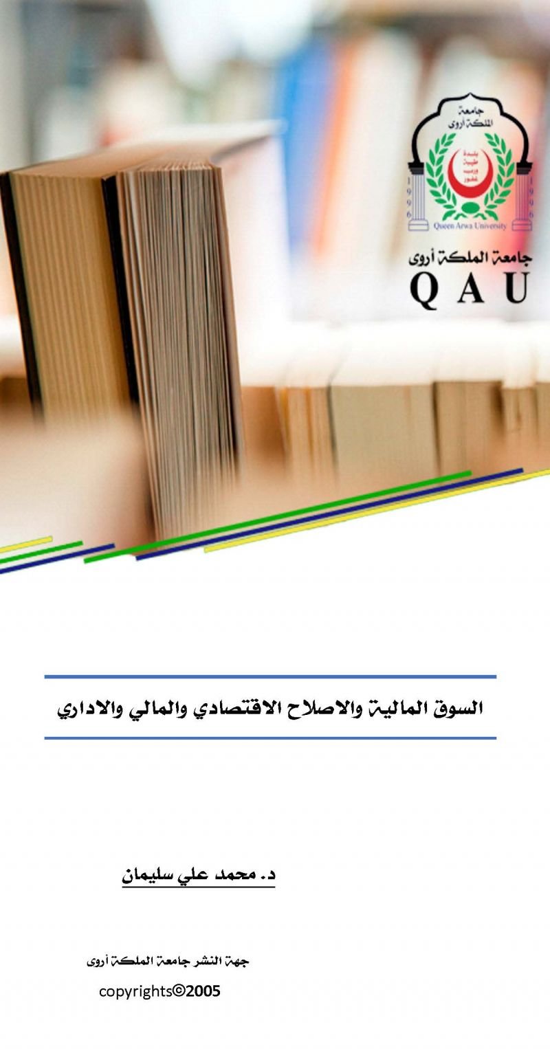 السوق المالية والإصلاح الاقتصادي والمالي والإداري