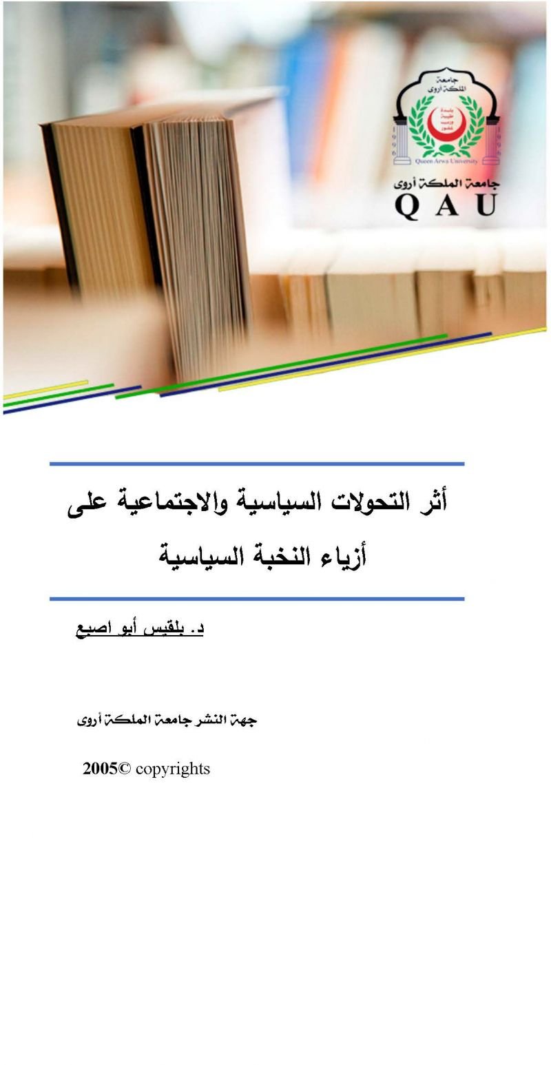 أثر التحولات السياسية والإجتماعية على أزياء النخبة السياسية