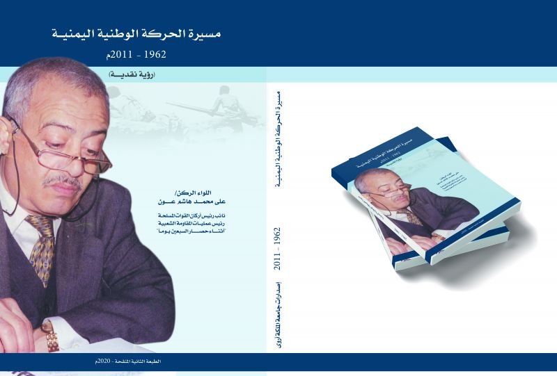 مسيرة الحركة الوطنية اليمنية