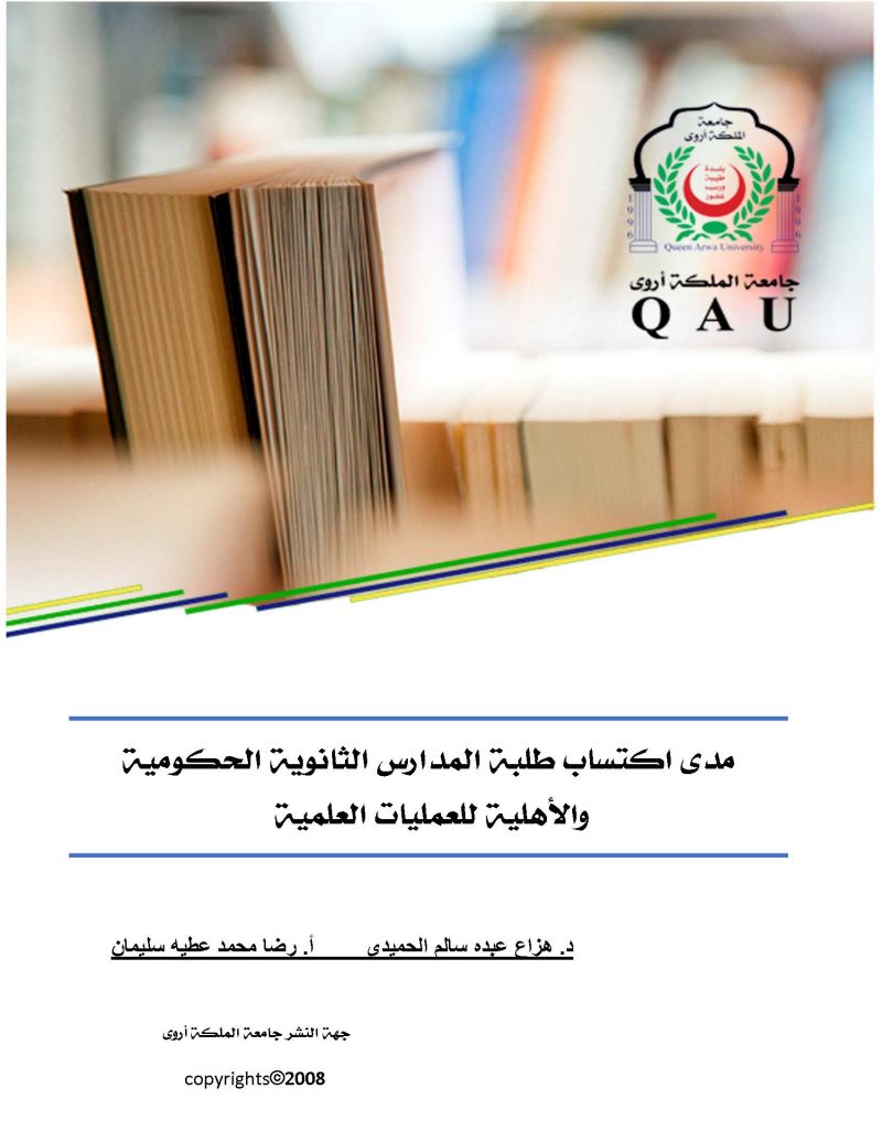 مدى اكتساب طلبة المدارس الثانوية الحكومية والأهلية للعمليات العلمية