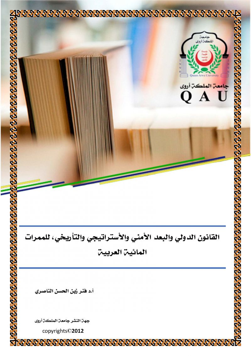 القانون الدولي والبعد الأمني والإستراتيجي والتاريخي للممرات المائية العربية
