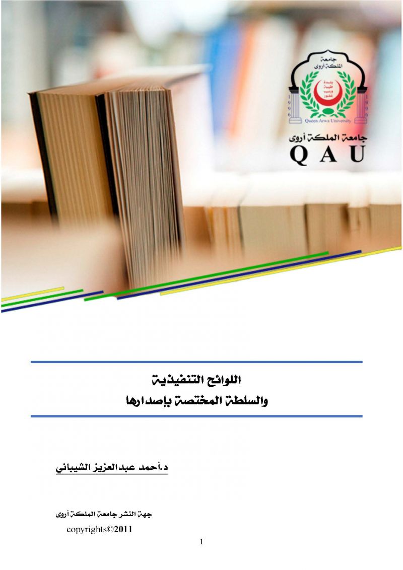اللوائح التنفيذية  والسلطة المختصة بإصدارها