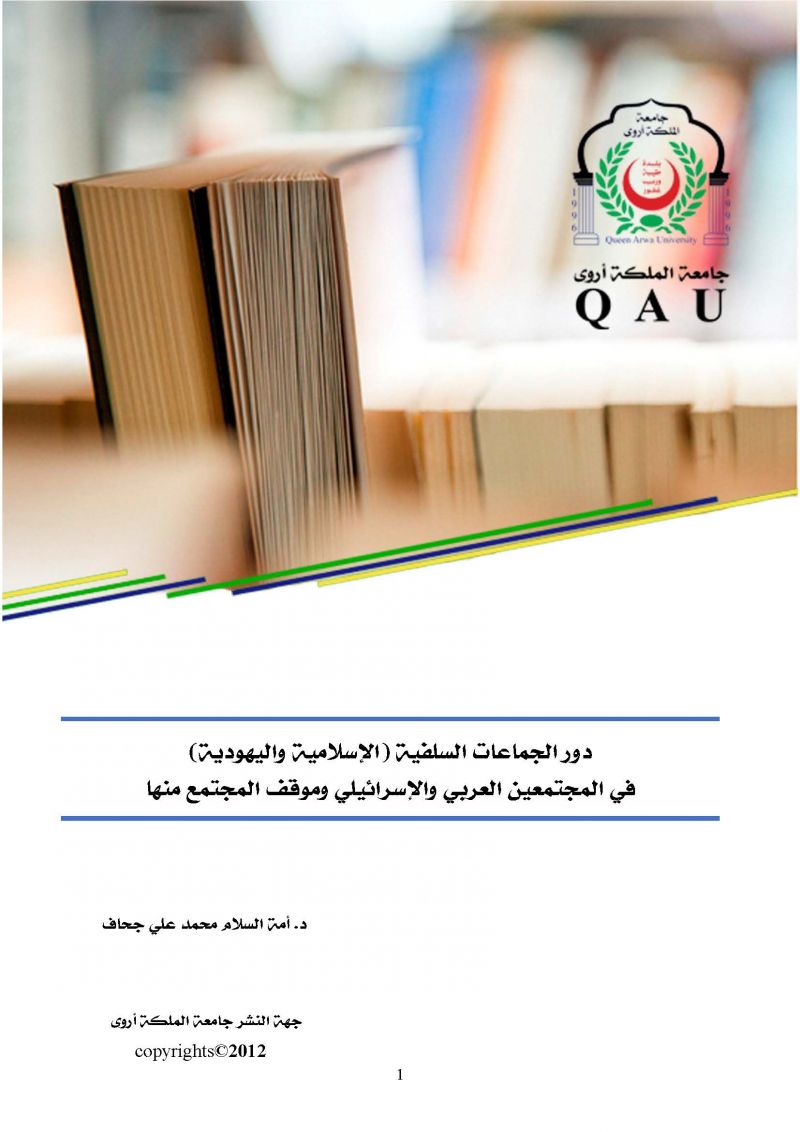 دور الجماعات السلفية (الاسلامية واليهودية) في المجتمعين العربي والاسرائيلي وموقف المجتمع منها