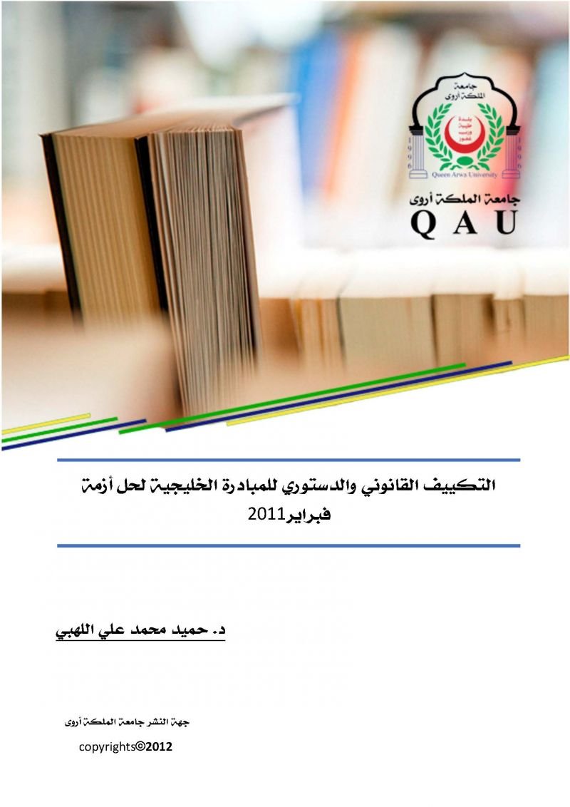 التكيف القانوني والدستوري للمبادرة الخليجية لحل أزمة فبراير 2011
