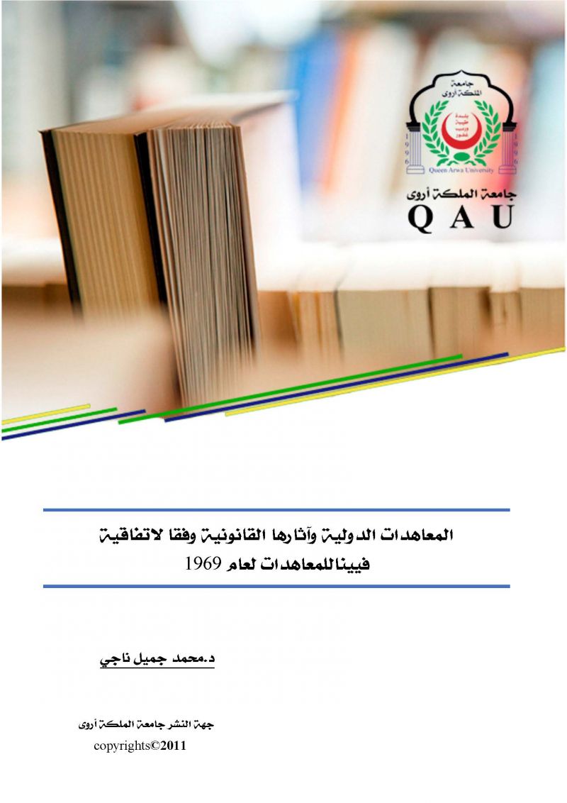 المعاهدات الدولية وآثارها القانونية وفقا لإتفاقية فيينا للمعاهدات لعام 1969