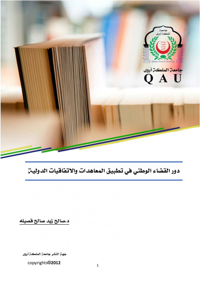 دور القضاء الوطني في تطبيق المعاهدات والإتفاقيات الدولية