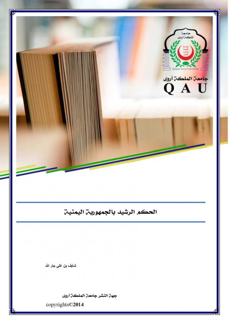الحكم الرشيد بالجمهورية اليمنية