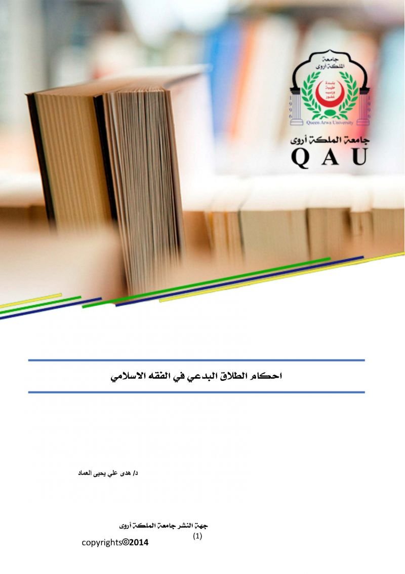 احكام الطلاق البدعي في الفقه الاسلامي