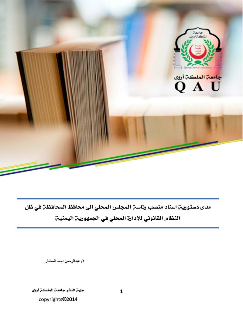 مدى دستورية اسناد منصب رئاسة المجلس المحلي الى محافظ المحافظة في ظل النظام القانوني للإدارة المحلية في الجمهورية اليمنية