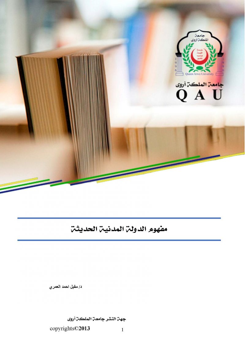 مفهوم الدولة المدنية الحديثة